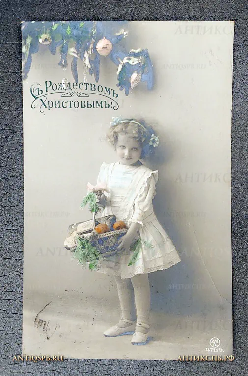 Открытка рождественская "Девочка с корзинкой"  Нач. ХХ века №6656